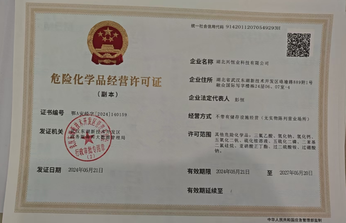 危险化学品经营许可证